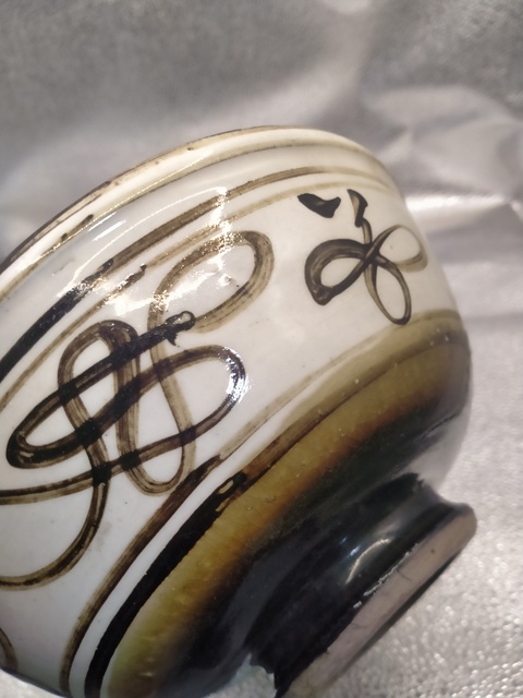 古玩陶瓷明末磁州窯白地黑花碗拍賣，當(dāng)前價格166元