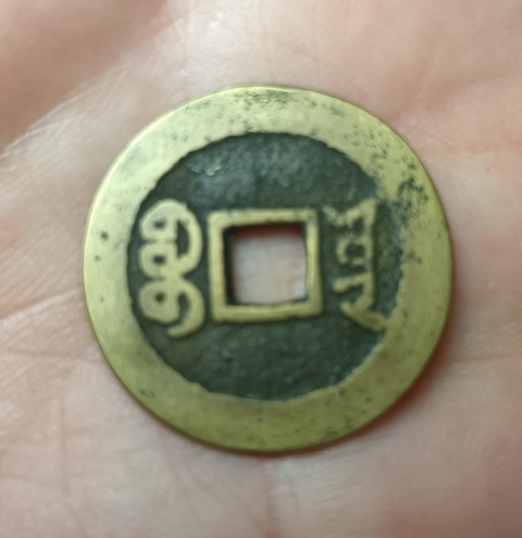 古玩錢幣精美道光通寶銅幣拍賣,當前價格66元