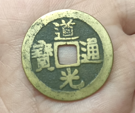 古玩錢幣精美道光通寶銅幣拍賣,當前價格66元