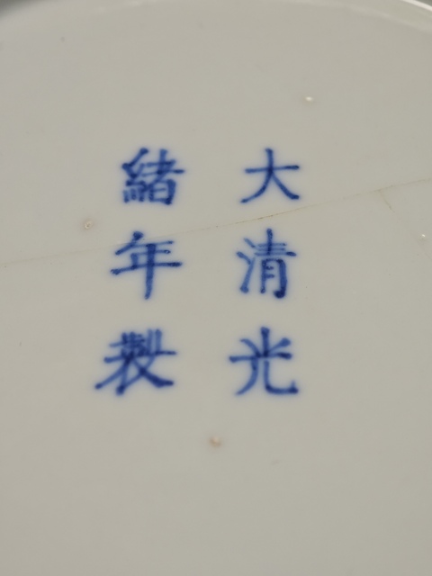 古玩陶瓷［官窯］光緒青花纏枝花卉紋盤拍賣，當前價格9800元