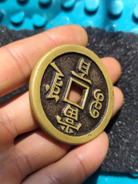 古玩錢幣咸豐寶源當百拍賣,當前價格3999元