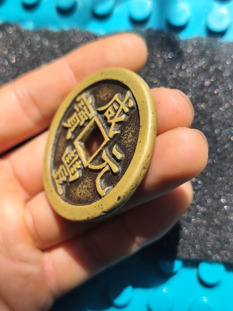 古玩錢幣咸豐寶源當百拍賣,當前價格3999元
