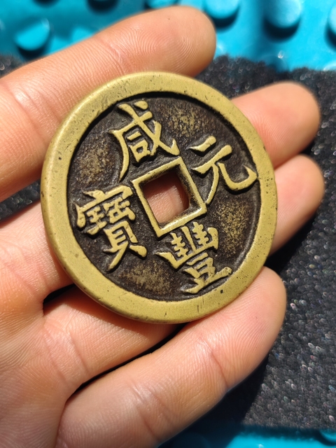 古玩錢幣咸豐寶源當百拍賣,當前價格3999元
