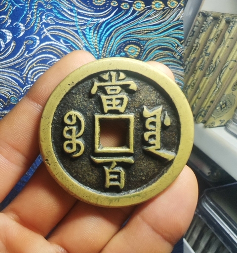 古玩錢幣咸豐寶源當百拍賣,當前價格3999元