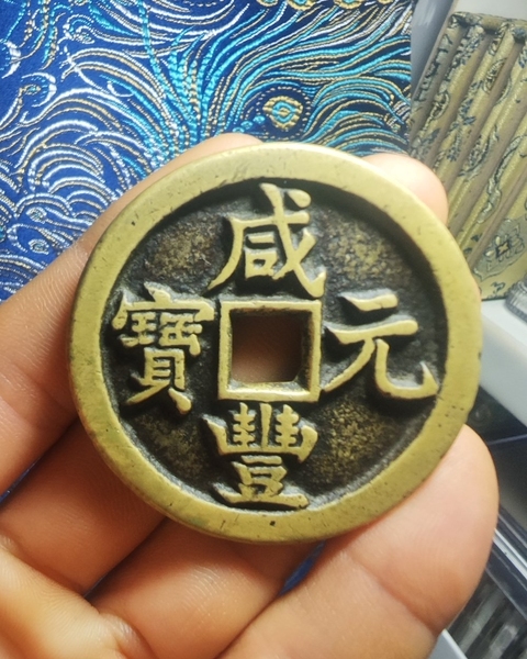 古玩錢幣咸豐寶源當百拍賣,當前價格3999元