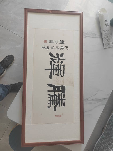 古玩字畫劉炳森隸書橫披真品鑒賞圖