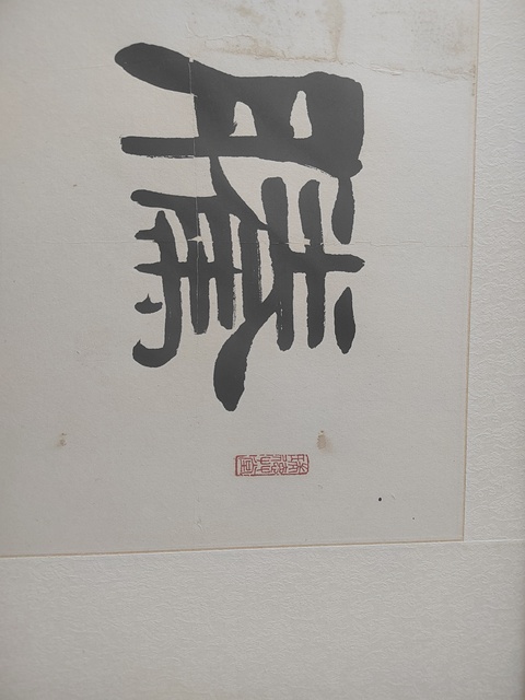 古玩字畫劉炳森隸書橫披真品鑒賞圖
