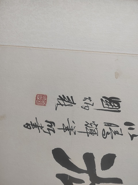 古玩字畫劉炳森隸書橫披真品鑒賞圖