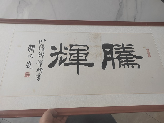 古玩字畫劉炳森隸書橫披真品鑒賞圖