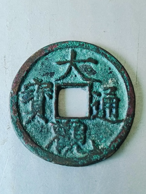 古玩錢幣大觀通寶背星拍賣,當(dāng)前價(jià)格68元