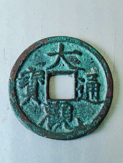 古玩錢幣大觀通寶背星拍賣,當(dāng)前價(jià)格68元