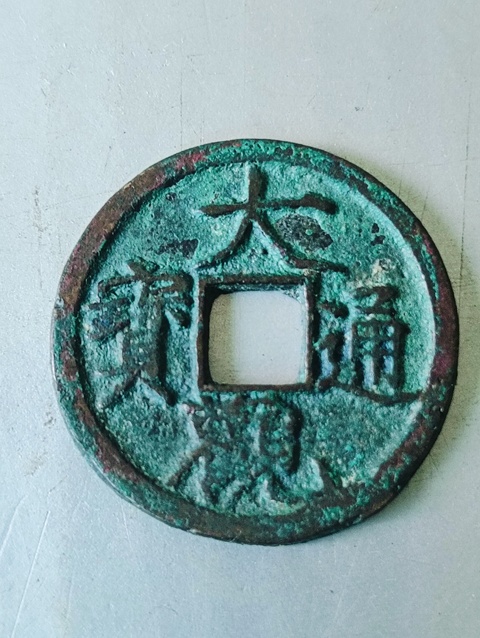 古玩錢幣大觀通寶背星拍賣,當(dāng)前價(jià)格68元