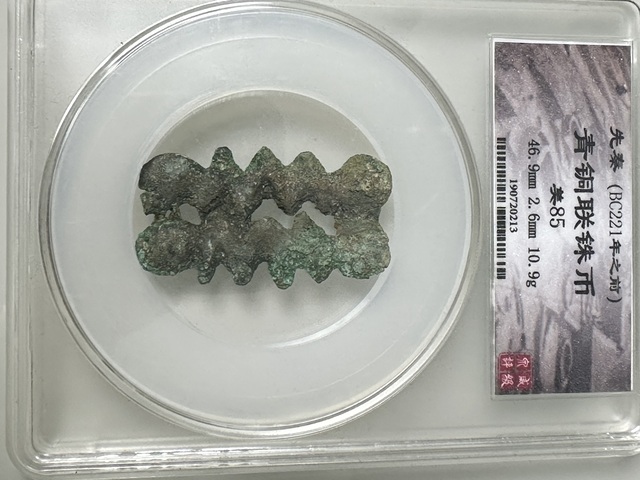 古玩錢幣先秦雙排連珠幣拍賣，當(dāng)前價(jià)格388元