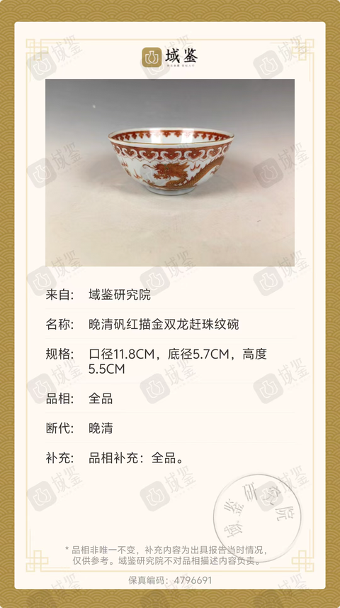 古玩陶瓷晚清礬紅描金雙龍趕珠紋碗真品鑒賞圖