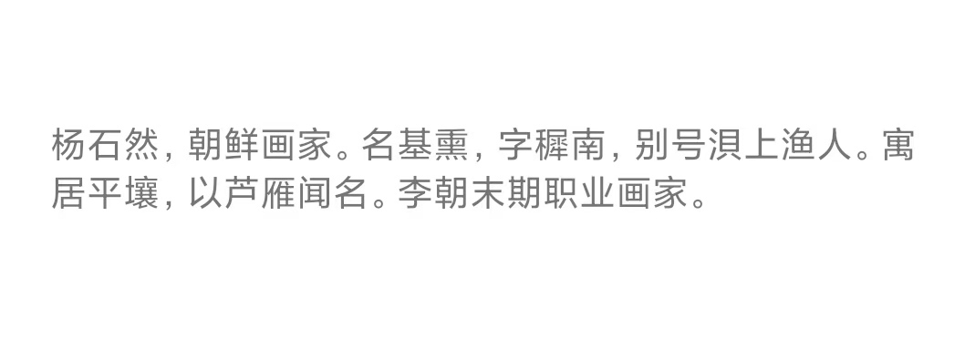 古玩字畫清代 朝鮮李朝末期著名畫家 楊石然 名基熏 枯蓮白鷺 手工原裱立軸拍賣,當前價格4988元