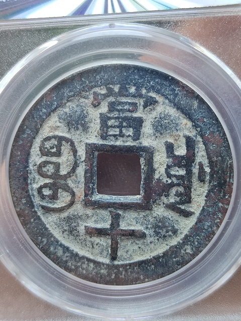 古玩錢幣咸豐寶川局當十纖字版拍賣，當前價格500元