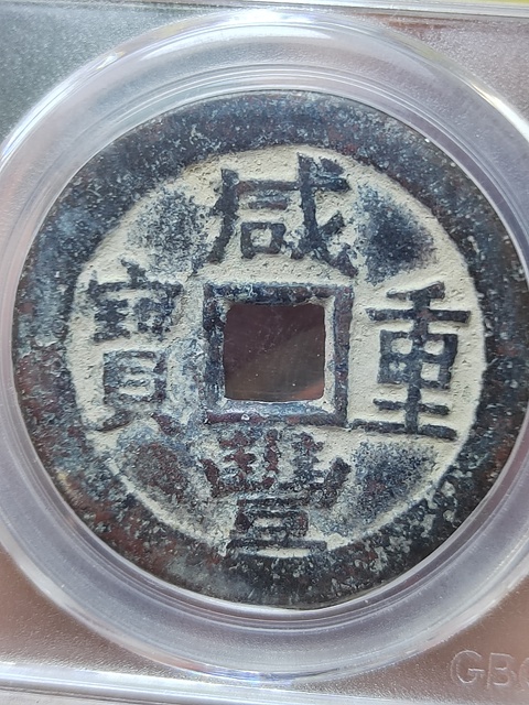 古玩錢幣咸豐寶川局當十纖字版拍賣，當前價格500元