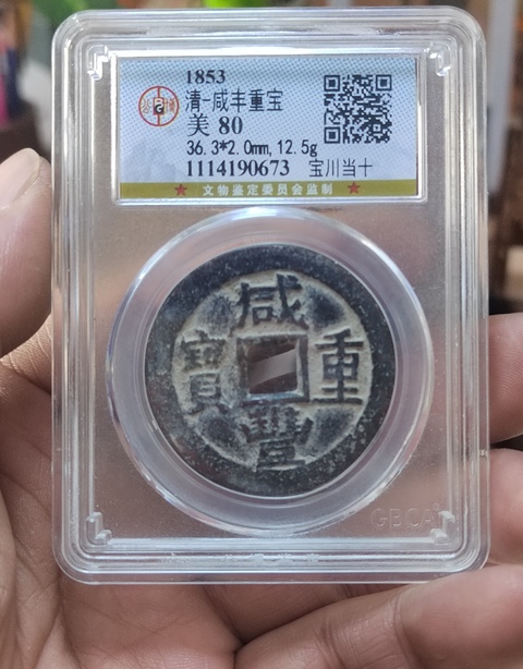 古玩錢幣咸豐寶川局當十纖字版拍賣，當前價格500元