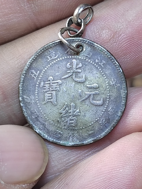 古玩錢幣江南辛丑二角拍賣，當(dāng)前價(jià)格680元
