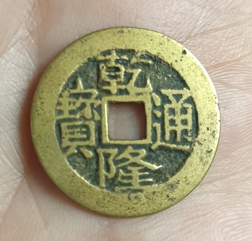 古玩錢幣精美乾隆通寶銅幣拍賣，當(dāng)前價(jià)格118元
