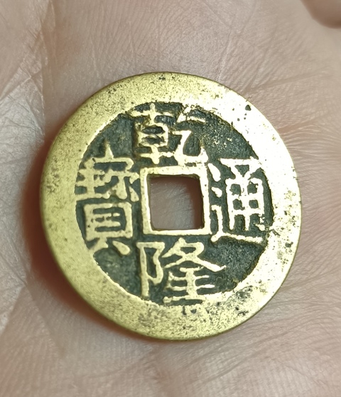 古玩錢幣精美乾隆通寶銅幣拍賣，當(dāng)前價(jià)格118元