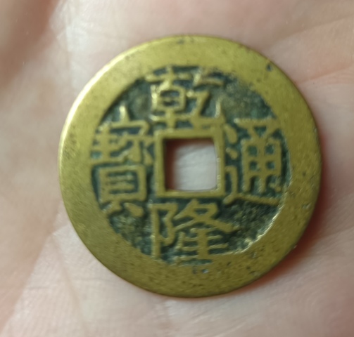 古玩錢幣精美乾隆通寶銅幣拍賣，當(dāng)前價(jià)格118元