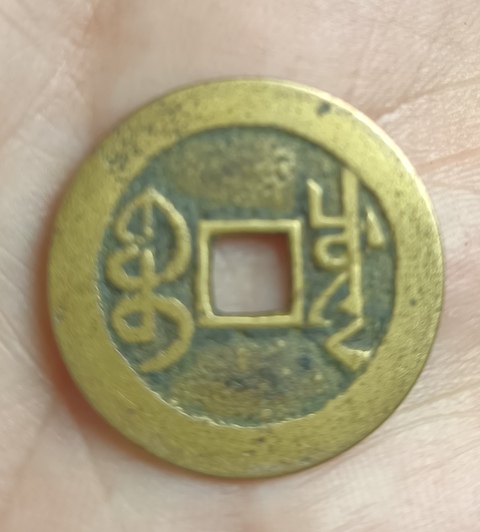 古玩錢幣精美乾隆通寶銅幣拍賣，當(dāng)前價(jià)格118元