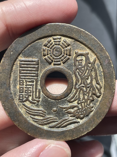 古玩錢幣太上咒花錢拍賣,當前價格3000元