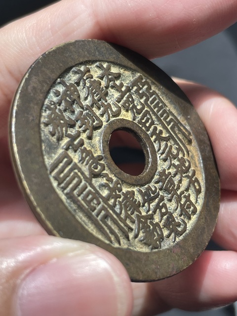 古玩錢幣太上咒花錢拍賣,當前價格3000元