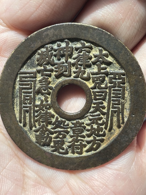 古玩錢幣太上咒花錢拍賣,當前價格3000元