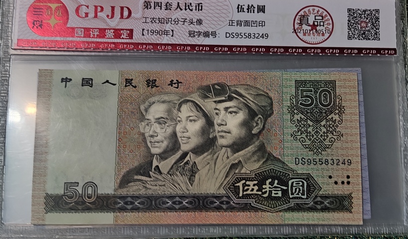 古玩錢幣第四套人民幣拍賣，當前價格0元