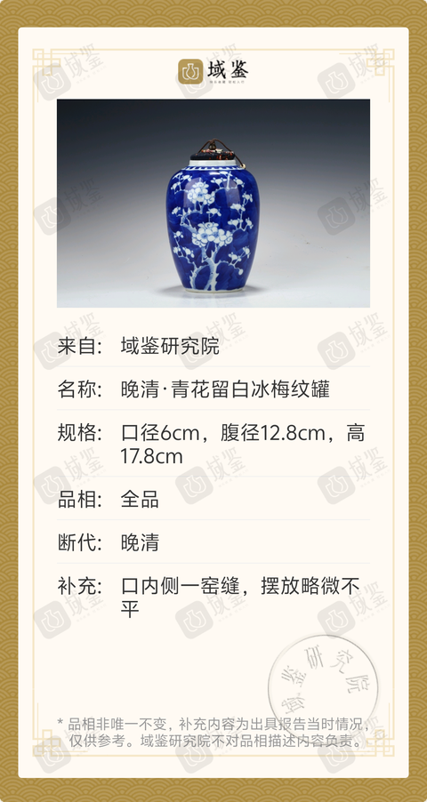 古玩陶瓷晚清·青花留白冰梅紋罐拍賣,當前價格2188元