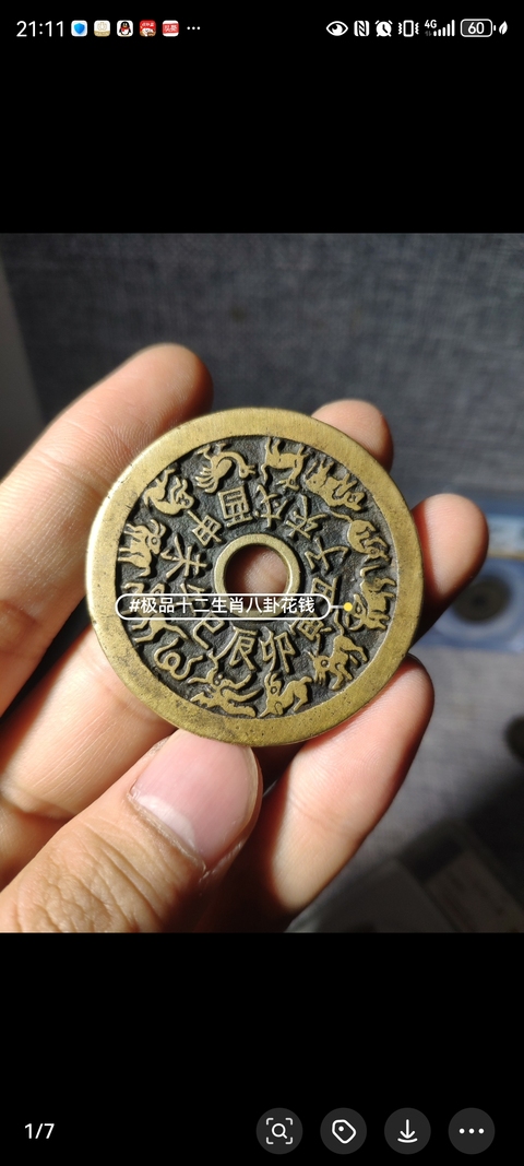 古玩錢幣生肖八卦花錢拍賣,當前價格18888元