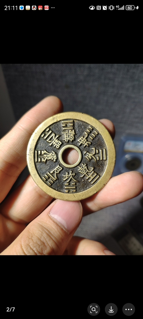 古玩錢幣生肖八卦花錢拍賣,當前價格18888元
