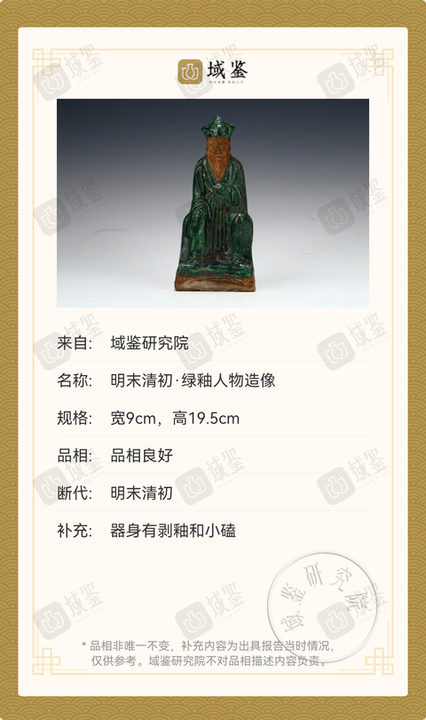 古玩陶瓷明末清初·綠釉人物造像拍賣,當前價格600元