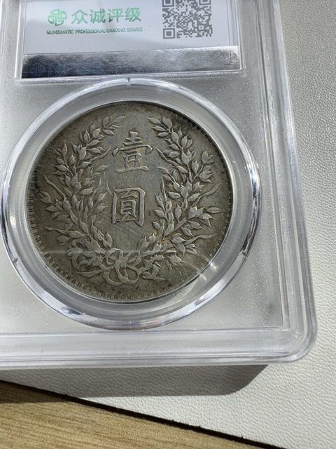 古玩錢幣民國十年袁像壹圓銀幣拍賣，當(dāng)前價(jià)格1380元