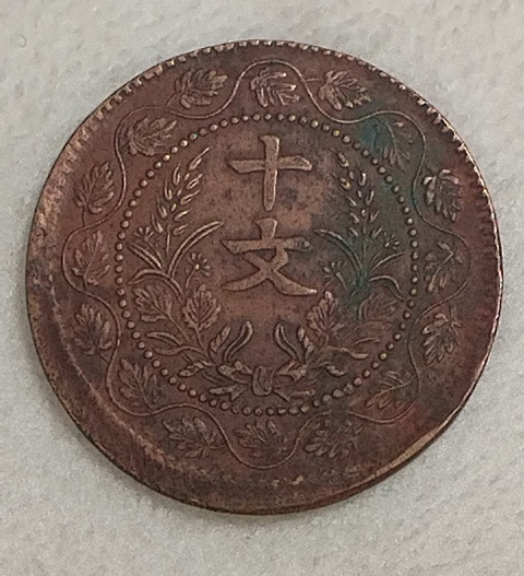 古玩錢幣民國雙旗十文真品鑒賞圖