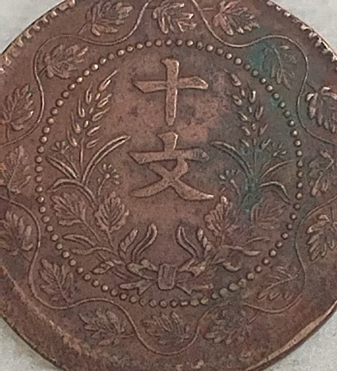 古玩錢幣民國雙旗十文真品鑒賞圖