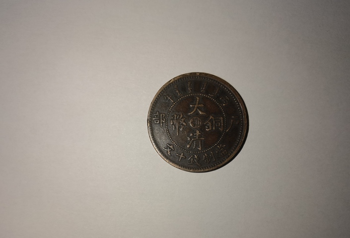 古玩錢幣大清銅幣真品鑒賞圖