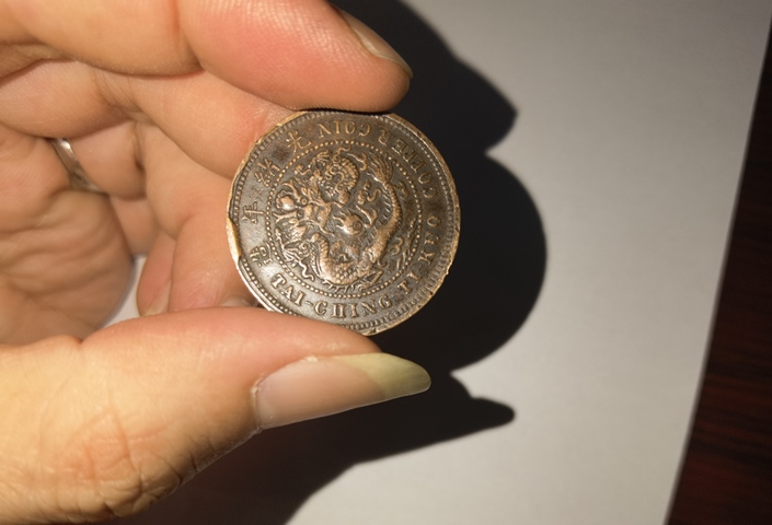 古玩錢幣大清銅幣真品鑒賞圖