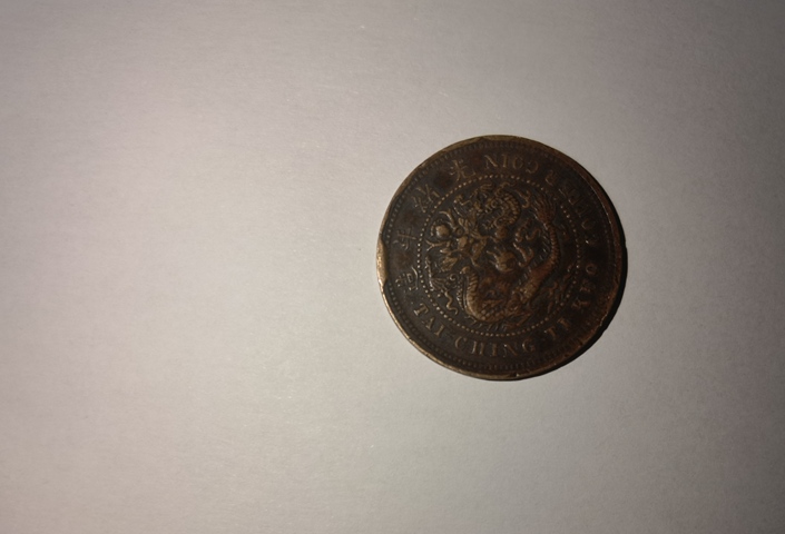 古玩錢幣大清銅幣真品鑒賞圖