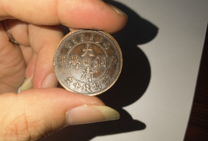 古玩錢幣大清銅幣真品鑒賞圖