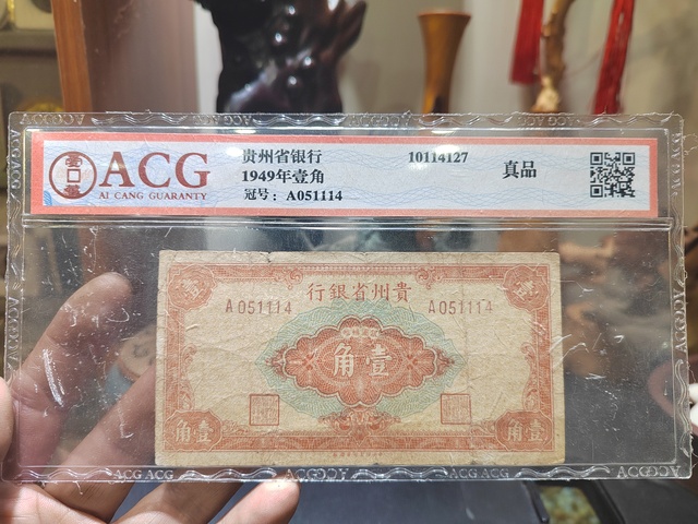 古玩錢幣貴州省銀行一角拍賣,當前價格780元