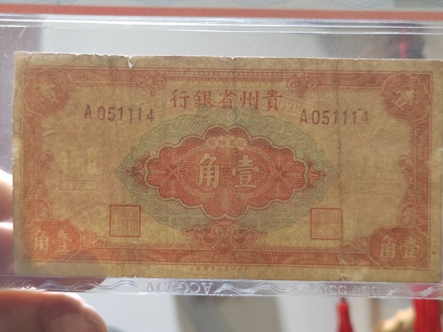 古玩錢幣貴州省銀行一角拍賣,當前價格780元