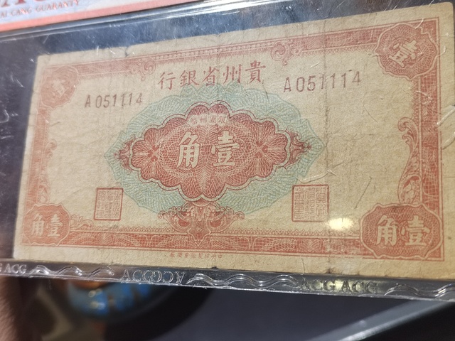 古玩錢幣貴州省銀行一角拍賣,當前價格780元
