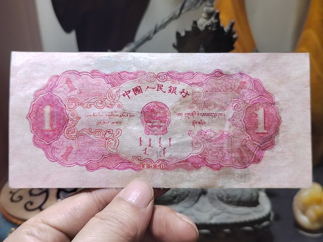 古玩錢幣第二套紅一元真品鑒賞圖