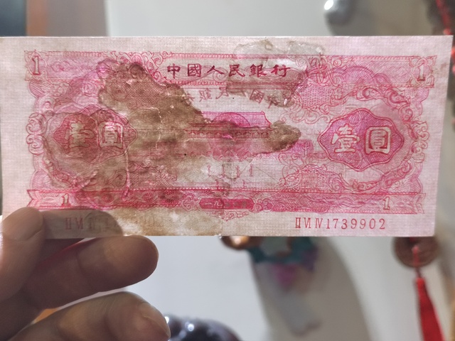 古玩錢幣第二套紅一元真品鑒賞圖
