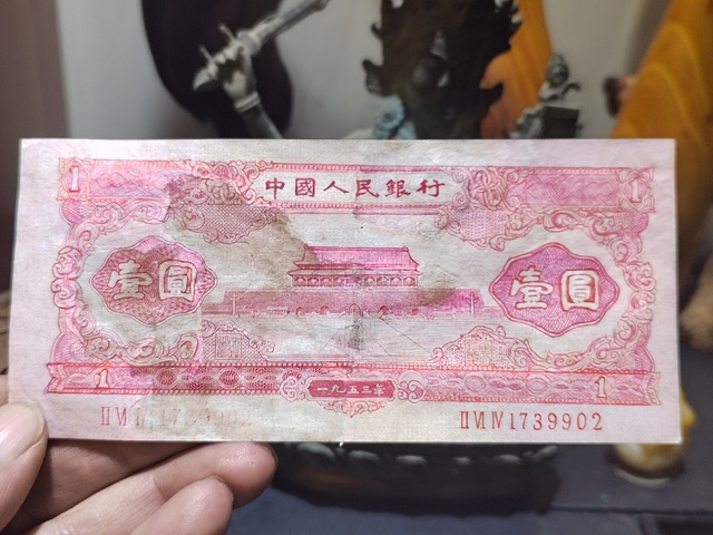 古玩錢幣第二套紅一元真品鑒賞圖