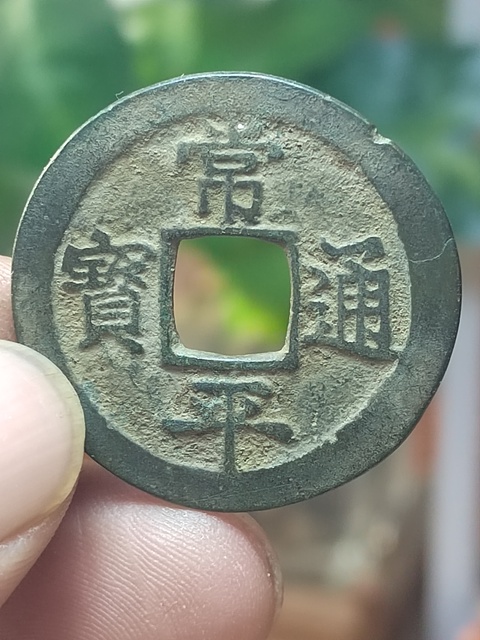 古玩錢幣朝鮮李朝常平通寶背賑二左月拍賣，當前價格260元
