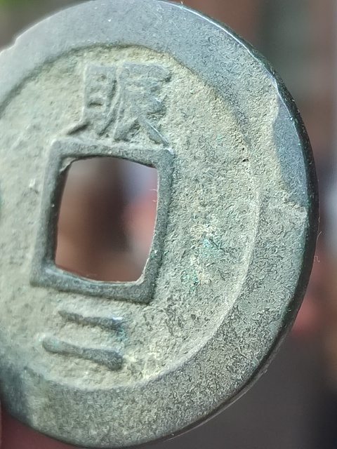 古玩錢幣朝鮮李朝常平通寶背賑二左月拍賣，當前價格260元